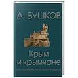 russische bücher: Бушков Александр Александрович - Крым и крымчане, или тысячелетняя история раздора