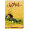 russische bücher: Чумаков Ян Леонидович - Война в воздухе. Кожедуб против Хартманна