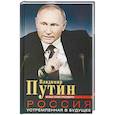 Россия, устремленная в будущее. Веское слово президента