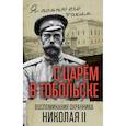 russische bücher: Панкратов Василий Семенович - С царем в Тобольске. Воспоминания охранника Николая II