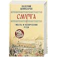russische bücher: Шамбаров  В.Е. - Смута. Гибель и воскресение Руси