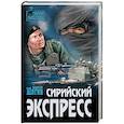 russische bücher: Шигин  В.В. - Сирийский экспресс