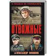russische bücher: Воинов  В.И. - Отважные