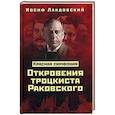 russische bücher: Ландовский Иосиф - Красная Симфония. Откровения троцкиста Раковского