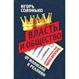 russische bücher: Солонько Игорь Викторович - Власть и общество: от иллюзий к реалиям