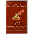 russische bücher: Бушков Александр Александрович - Пусть меня научат! Или как преподавали на Руси