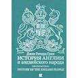 russische bücher: Грин Д. - История Англии и английского народа