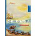 russische bücher: Куприн А. - Листригоны. Очерки и воспоминания