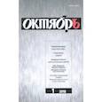 russische bücher:  - Журнал "Октябрь" № 1. 2018