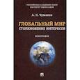 russische bücher: Чумаков Александр Николаевич - Глобальный мир. Столкновение интересов
