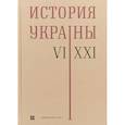 russische bücher: Толочко П. - История Украины. VI-XXI века