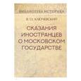 russische bücher: Ключевский Василий Осипович - Сказания иностранцев о Московском государстве