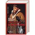 russische bücher: Радзинский Э.С. - Личность в истории