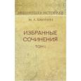 russische bücher: Бакунин Михаил Александрович - Избранные сочинения. Том 1. Государственность и анархия