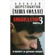 russische bücher: Шерстобитов Алексей (Леша Солдат) - Ликвидатор