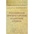 russische bücher: Квадри В. В., Конаржевский К. - Российские Императорские и Царские ордена