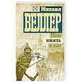 russische bücher: Веллер М.И. - Наш князь и хан