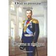 russische bücher: Захаров А. С. - Оболганный царь. Факты и цифры