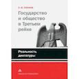 russische bücher: Пленков Олег Юрьевич - Государство и общество в Третьем рейхе. Реальность диктатуры