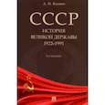 russische bücher: Вдовин А. И. - СССР. История великой державы. 1922-1991 гг.