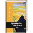 russische bücher: Максимовъ С. - Бродячая Русь Христа-ради