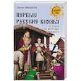 russische bücher: Пивоваров С.А. - Первые русские князья. От Игоря Старого до Ярослава