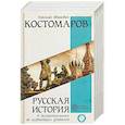 russische bücher: Костомаров Николай Иванович - Русская история в жизнеописаниях ее главнейших деятелей