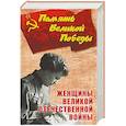 russische bücher: Петрова Н.К. - Женщины Великой Отечественной войны