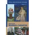russische bücher: Паэгле Наталья Михайловна - Дмитрий Мамин-Сибиряк