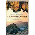russische bücher: Куваев О. - Территория