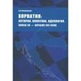 russische bücher: Пивоваренко Александр Александрович - Хорватия. История, политика, идеология. Конец XX - начало XXI века