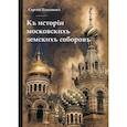 russische bücher: Платонов Сергей Федорович - Къ исторiи московскихъ земскихъ соборовъ