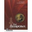 russische bücher: Неклюдов Евгений, Попова-Яцкевич Елена Гдальевна - Род Лазаревых