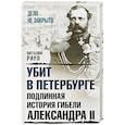 russische bücher: Виталий Раул  - Убит в Петербурге. Подлинная история гибели Александра II