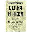 russische bücher: Александр Север  - Берия и НКВД накануне и в годы Великой Отечественной войны