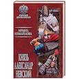 russische bücher: Измайлова И.А. - Князь Александр Невский
