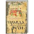 russische bücher: Андрей Буровский  - Правда о Допетровской Руси 