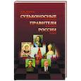 russische bücher: Шепель В. - Судьбоносные правители России