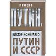 russische bücher: Кожемяко Виктор Стефанович - Путин и СССР