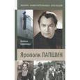 russische bücher: Кириллова Наталья Борисовна - Ярополк Лапшин