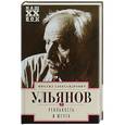 russische bücher: Ульянов М.А. - Реальность и мечта