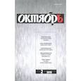 russische bücher:  - Журнал "Октябрь" № 2. 2018