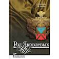 russische bücher: Неклюдов Евгений - Род Яковлевых