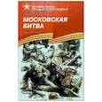 russische bücher: Алексеев Сергей Петрович - Московская битва. 1941-1942: Рассказы для детей