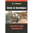 russische bücher: Обухов Вадим Геннадьевич - Битва за Беловодье. Большая Игра начинается