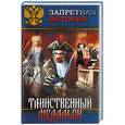 russische bücher: Михаил Волконский - Таинственный медальон