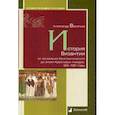 russische bücher: Васильев Александр - История Византии от основания Константинополя до эпохи Крестовых походов. 324-1081 годы