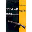 russische bücher: Васильев Сергей Владимирович - Третья беда России. Еще раз об автомате Калашникова и не только о нем