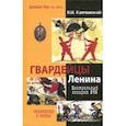 russische bücher: Капчинский Олег Иванович - Гвардейцы Ленина. Центральный аппарат ВЧК. Структура и кадры