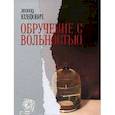 russische bücher: Юзефович Леонид - Обручение с вольностью. Повести, роман